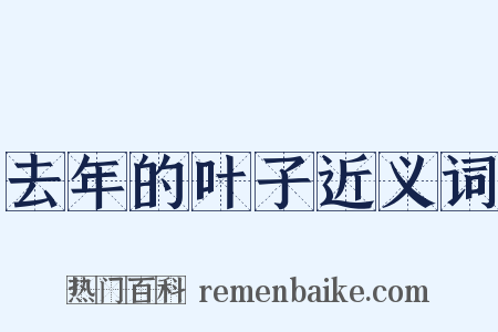 去年的叶子近义词是什么意思的图片